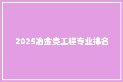 2025冶金类工程专业排名
