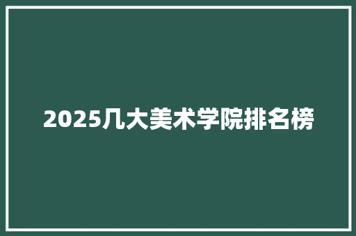 2025几大美术学院排名榜