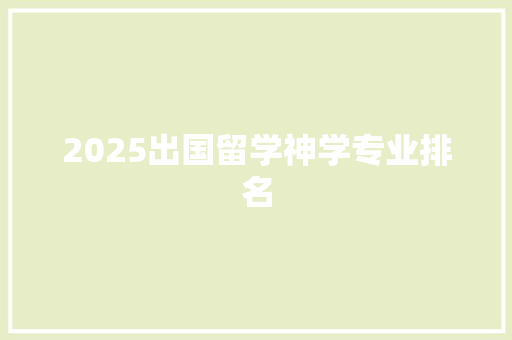 2025出国留学神学专业排名