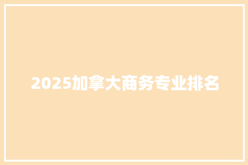 2025加拿大商务专业排名