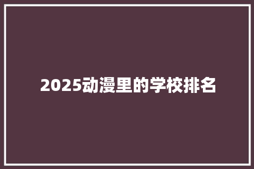 2025动漫里的学校排名