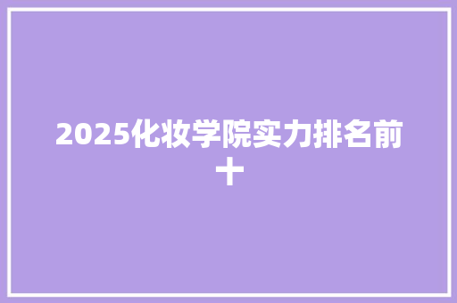 2025化妆学院实力排名前十