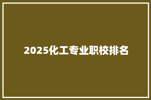 2025化工专业职校排名