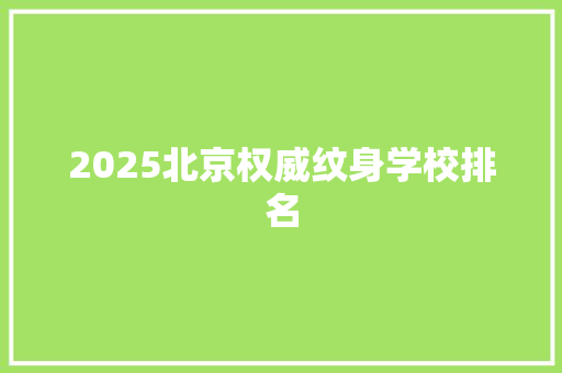 2025北京权威纹身学校排名