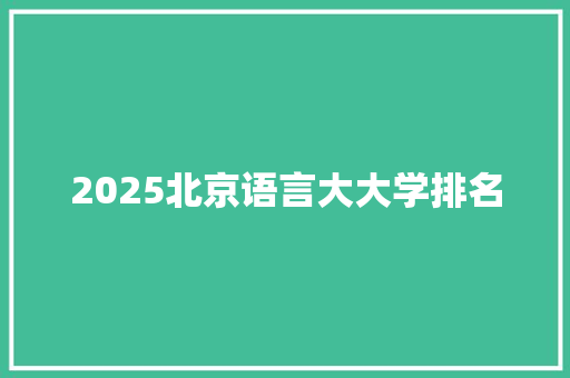 2025北京语言大大学排名