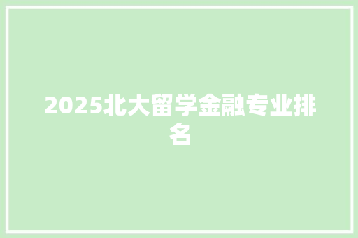 2025北大留学金融专业排名