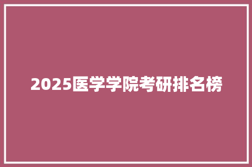 2025医学学院考研排名榜