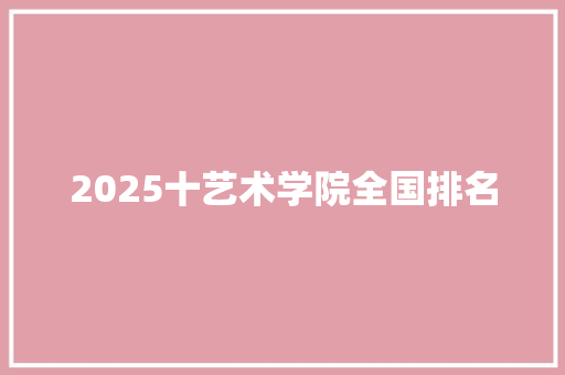 2025十艺术学院全国排名