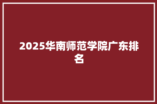 2025华南师范学院广东排名