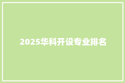 2025华科开设专业排名