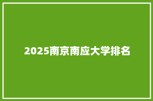 2025南京南应大学排名