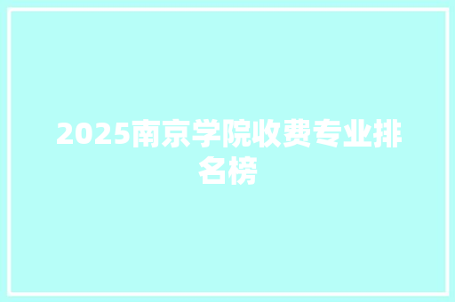 2025南京学院收费专业排名榜