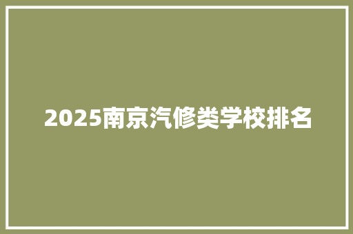 2025南京汽修类学校排名