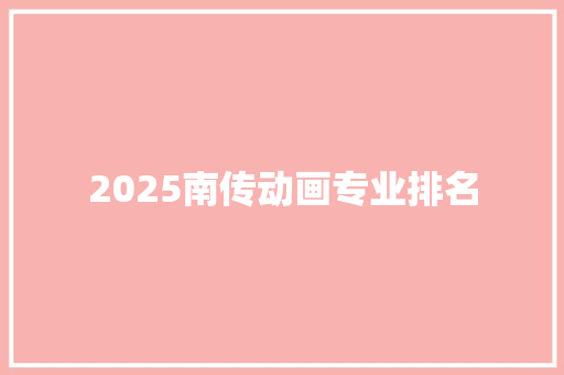 2025南传动画专业排名