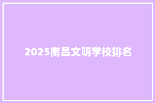 2025南昌文明学校排名