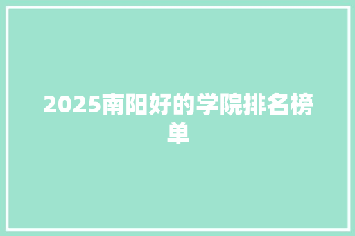 2025南阳好的学院排名榜单
