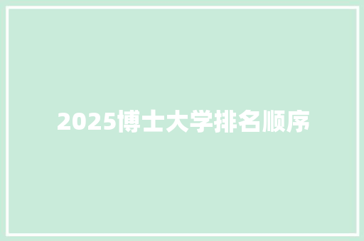 2025博士大学排名顺序
