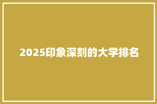 2025印象深刻的大学排名