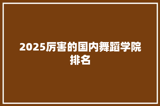 2025厉害的国内舞蹈学院排名