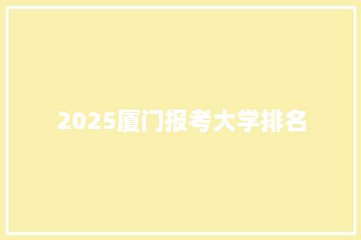 2025厦门报考大学排名
