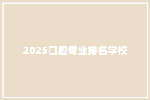 2025口腔专业排名学校