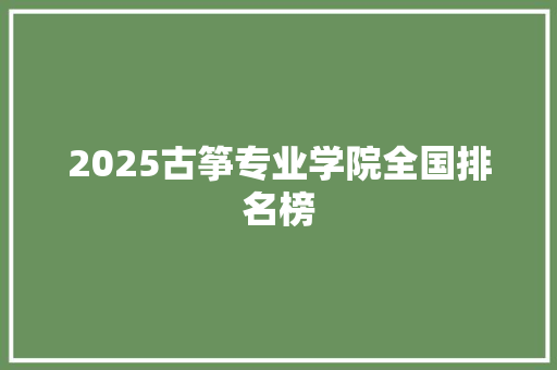 2025古筝专业学院全国排名榜