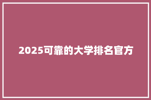 2025可靠的大学排名官方