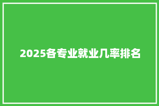 2025各专业就业几率排名 词汇积累