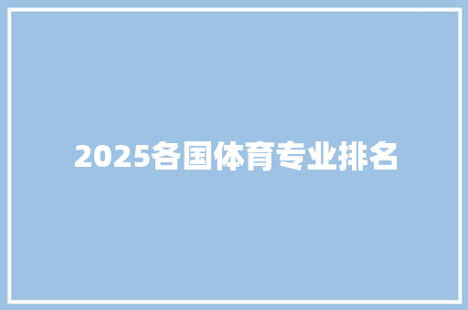 2025各国体育专业排名