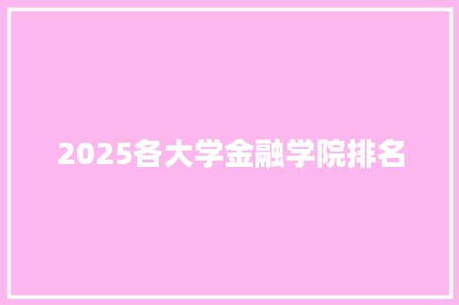 2025各大学金融学院排名