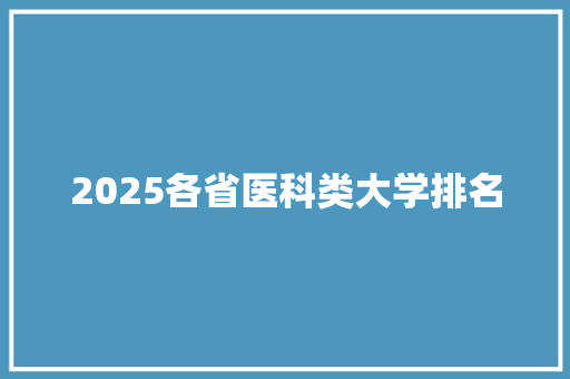 2025各省医科类大学排名
