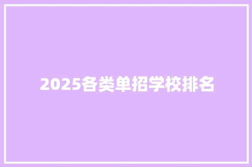 2025各类单招学校排名