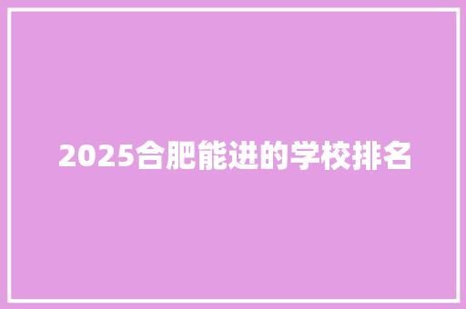 2025合肥能进的学校排名