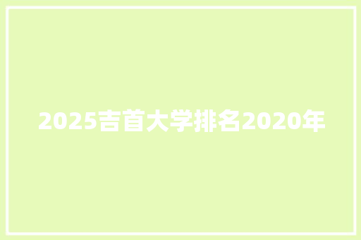 2025吉首大学排名2020年