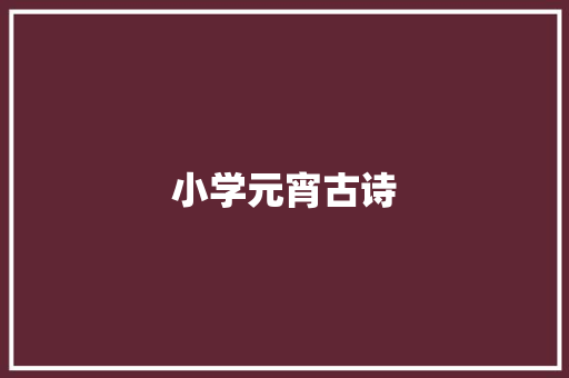 小学元宵古诗 写作社区