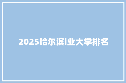 2025哈尔滨i业大学排名