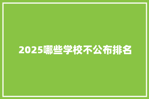 2025哪些学校不公布排名