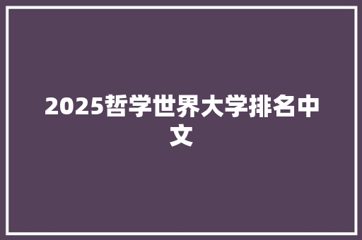 2025哲学世界大学排名中文