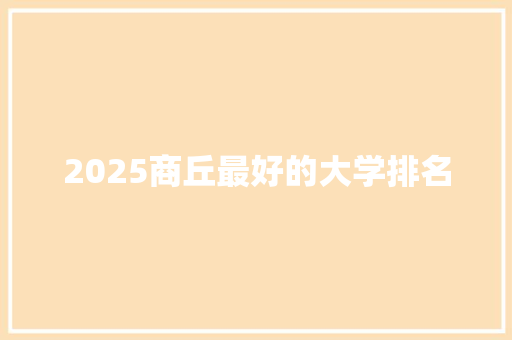 2025商丘最好的大学排名