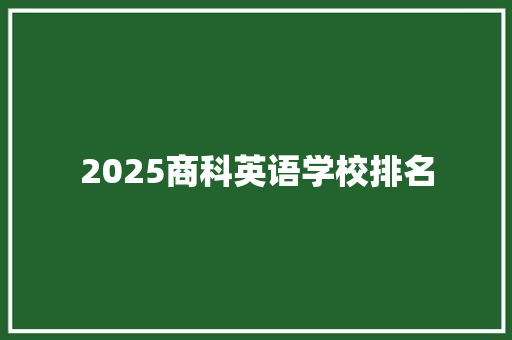 2025商科英语学校排名