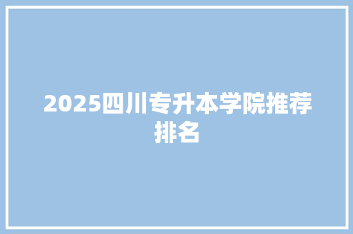 2025四川专升本学院推荐排名