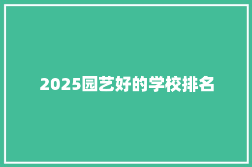 2025园艺好的学校排名