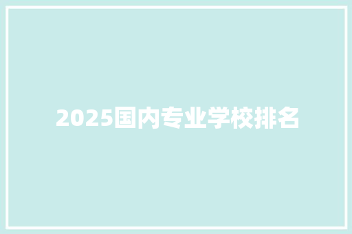 2025国内专业学校排名
