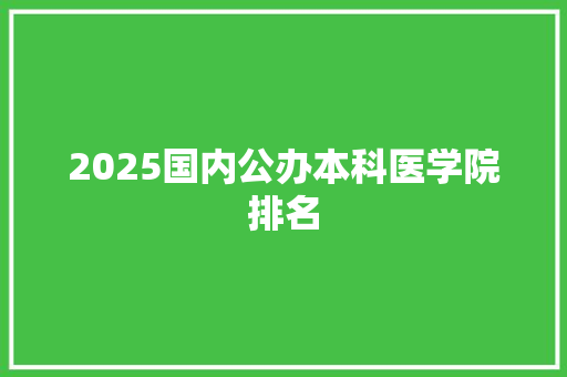 2025国内公办本科医学院排名