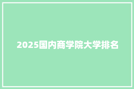 2025国内商学院大学排名