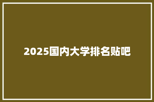 2025国内大学排名贴吧