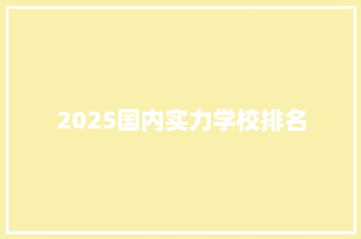 2025国内实力学校排名