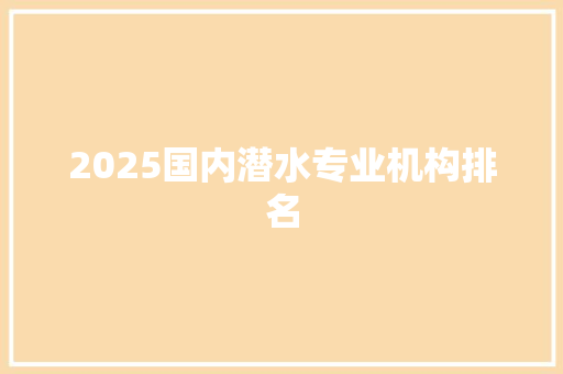 2025国内潜水专业机构排名