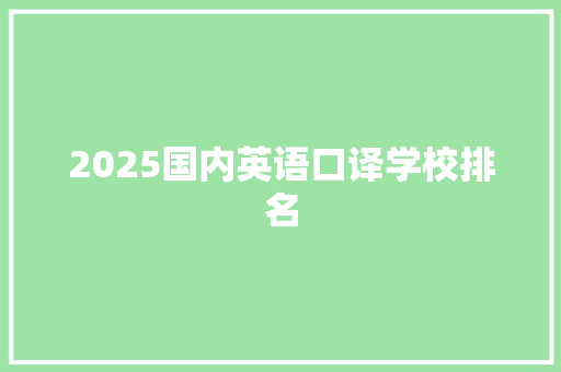 2025国内英语口译学校排名