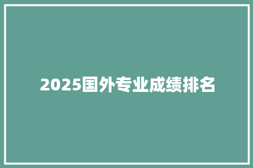 2025国外专业成绩排名